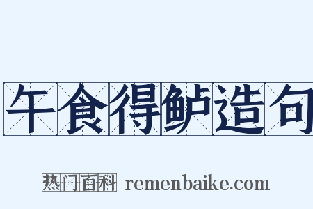 午食得鲈造句是什么意思的图片